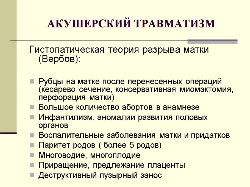 АКУШЕРСКИЙ ТРАВМАТИЗМ Гистопатическая теория разрыва матки (Вербов):  Рубцы на матке после перенесенных операций